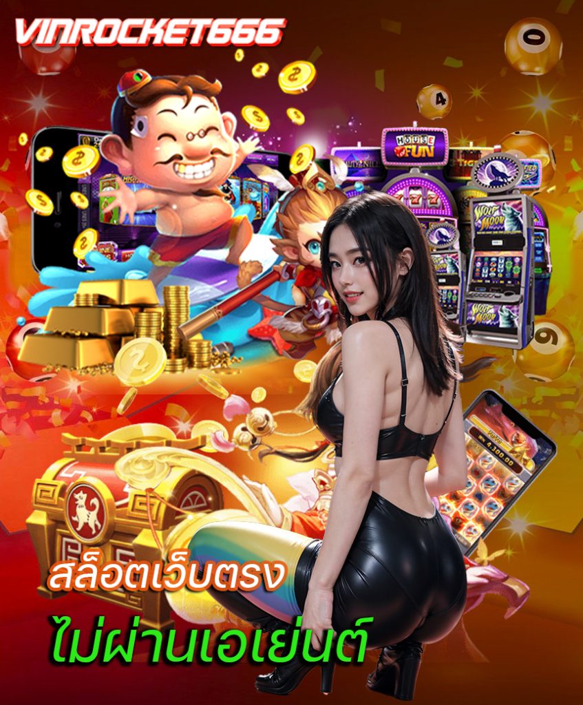 vinrocket666 แจกเครดิตฟรี